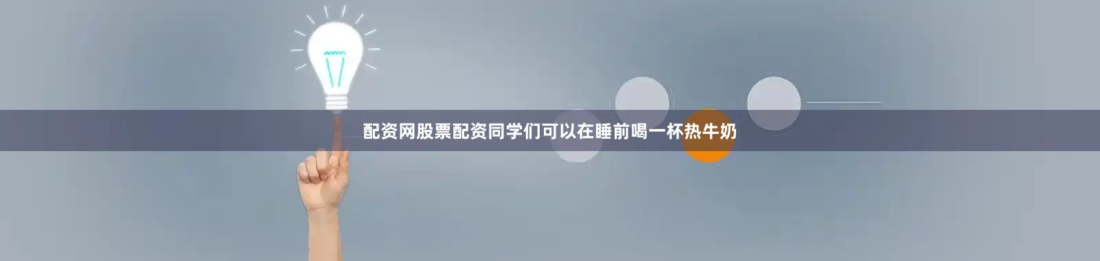 配资网股票配资同学们可以在睡前喝一杯热牛奶