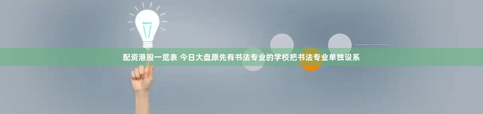 配资港股一览表 今日大盘原先有书法专业的学校把书法专业单独设系
