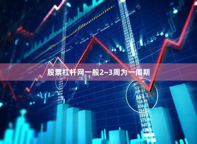 股票杠杆网一般2~3周为一周期