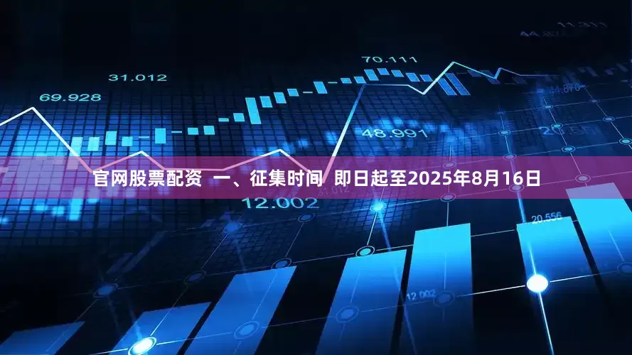 官网股票配资  一、征集时间  即日起至2025年8月16日