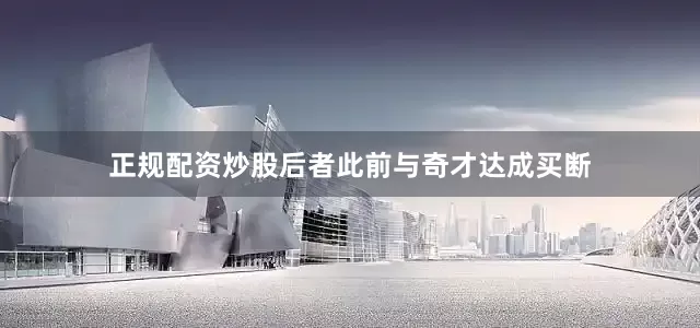 正规配资炒股后者此前与奇才达成买断