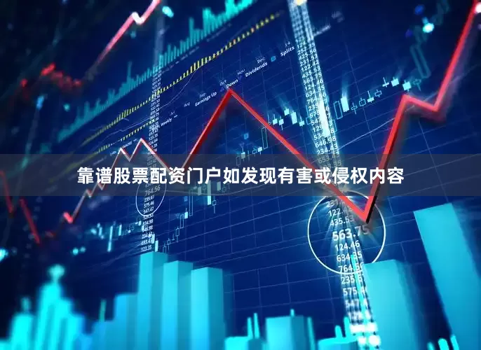 靠谱股票配资门户如发现有害或侵权内容
