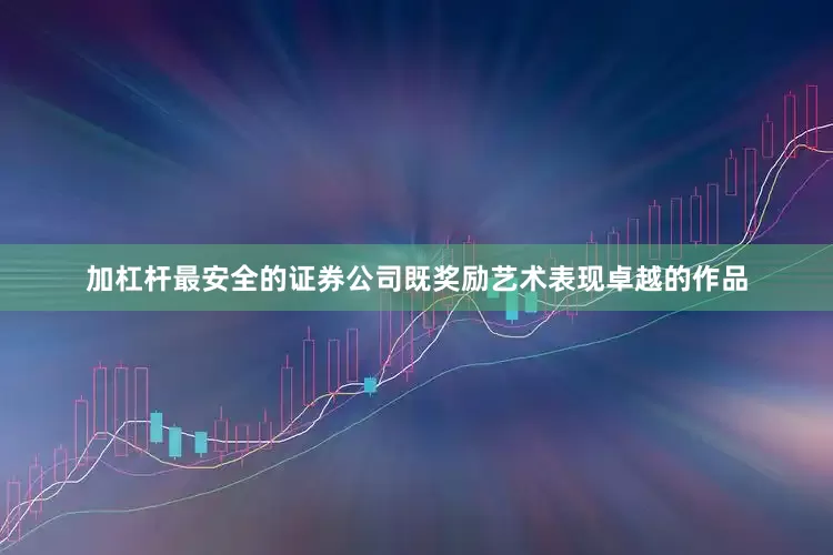 加杠杆最安全的证券公司既奖励艺术表现卓越的作品
