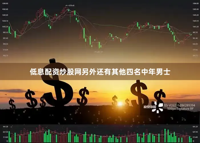 低息配资炒股网另外还有其他四名中年男士