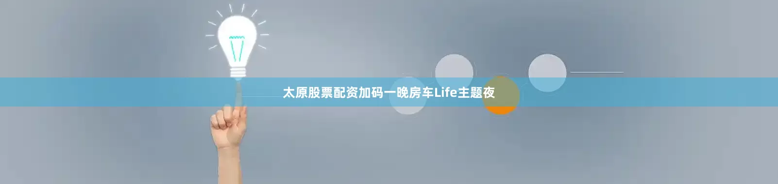 太原股票配资加码一晚房车Life主题夜