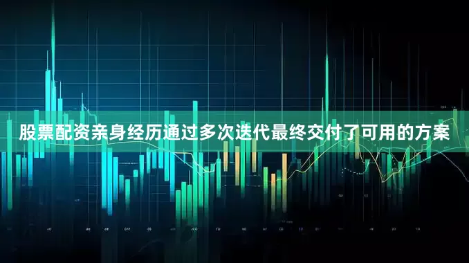 股票配资亲身经历通过多次迭代最终交付了可用的方案