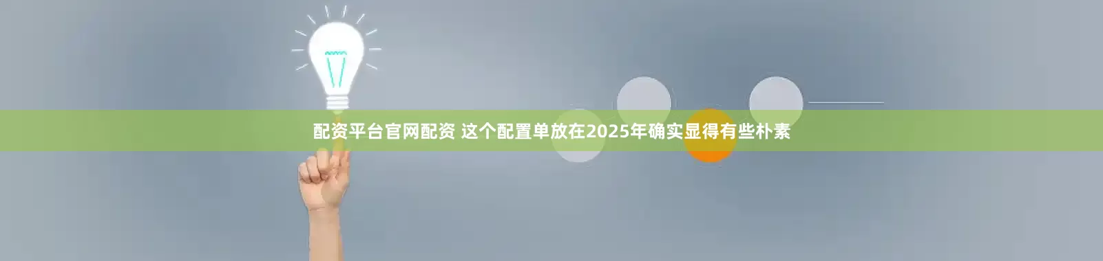 配资平台官网配资 这个配置单放在2025年确实显得有些朴素