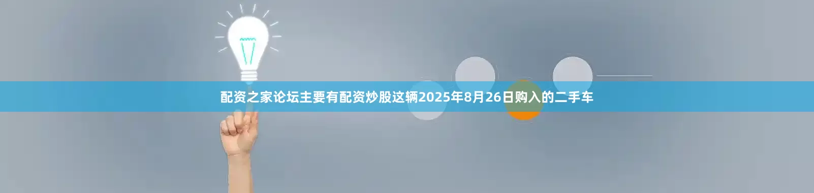 配资之家论坛主要有配资炒股这辆2025年8月26日购入的二手车