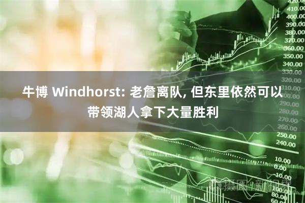 牛博 Windhorst: 老詹离队, 但东里依然可以带领湖人拿下大量胜利